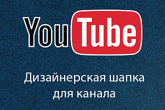Дизайнерская шапка для YouTube канала
