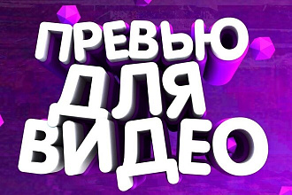 Сделаю превью для видео на YouTube