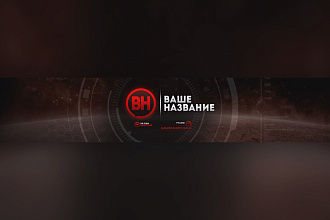 Сделаю шапку для канала