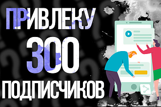 Привлеку 300 подписчиков на ваш YouTube канал