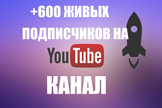 600 Подписчиков на ютуб канал