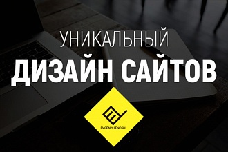 Профессиональный и уникальный дизайн для вашего сайта, качественно