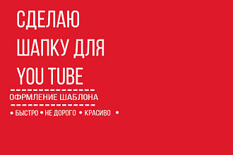 Оформлю быстро и красиво You Tube канал
