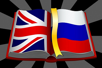 Осуществляю качественный перевод с английского языка на русский