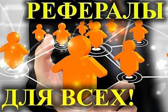 Рефералы в любой проект