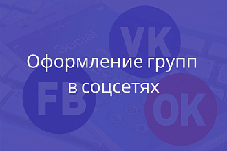 Создам дизайн оформления группы в соцсетях
