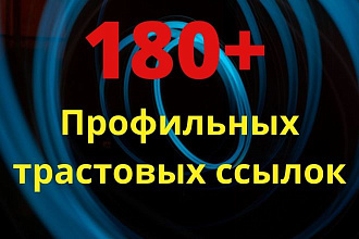 Размещение 180 жирных профильных трастовых ссылок