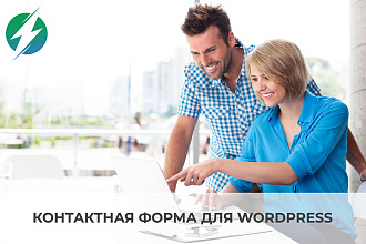 Установка и настройка Contact Form 7 для Wordpress