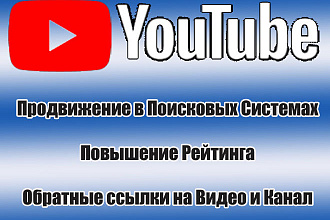 Продвижение Повышаю Рейтинг ПС Youtube 1000 уникальных обратных ссылок