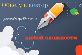 Обведу в вектор растровое изображение любой сложности