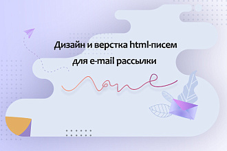 Дизайн и верстка html письма для e-mail рассылки