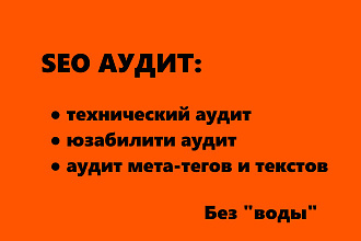 Ручной SEO Аудит сайта + консультация