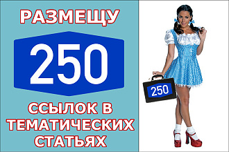 250 ссылок в тематических статьях на форумах