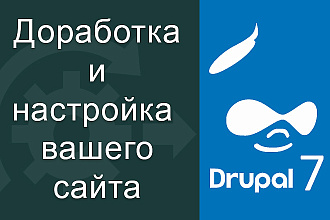 Доработка и настройка сайта на Drupal 7