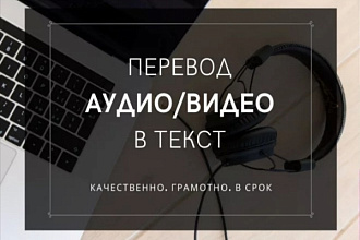 Наберу текст с вашего аудио или видео до 60 минут