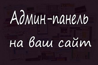 Установлю панель управления на сайт