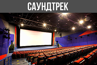 Напишу саундтрек для вашего проекта