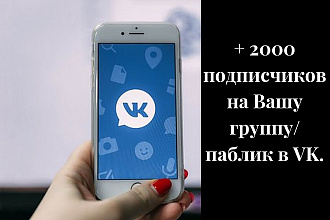 2000 подписчиков на Вашу группу в VK