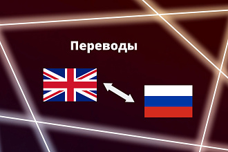 Переведу тексты между Русским и Английским языками