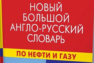 Перевод текстов нефтяной, газовой тематики, технических, IT-текстов