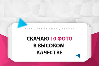 Скачаю 10 фото с фотостоков в Высоком качестве