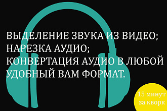 Импорт звука из видео. Конвертирование в нужный формат, нарезка