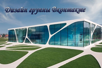 Дизайн группы ВК