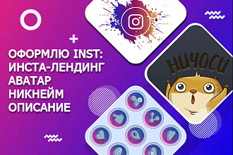 Настрою вашу страницу в Инстаграм. Бизнес или личную