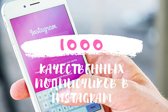1000 качественных подписчиков в ваш instagram