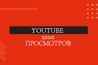 1000 просмотров на ваше видео в YouTube