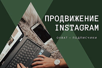 Продвижение инстаграм аккаунта