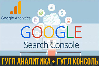 Подключу Google Analytics и Google Search Console