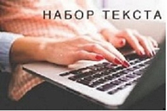 Набор текста, транскрибация с аудио-видео файлов в формат word