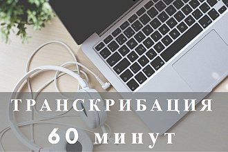 Выполню транскрибацию - расшифрую аудио- и видеозапись в текст