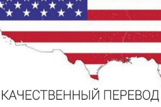 Перевод текста с Английского и на Английский