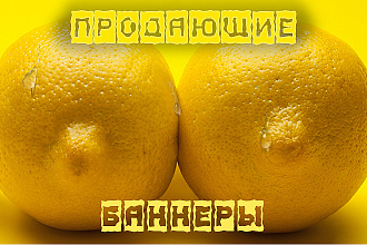 Создам баннеры на MT и тизерные сети для арбитража. Это просто