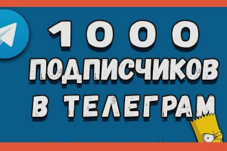 Подписчики на канал, чат или бота Телеграм