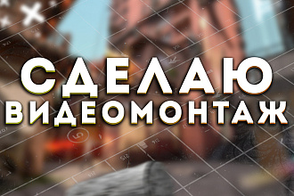Сделаю видеомонтаж