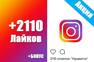 Instagram 2110 лайков. Только живые люди. Вкусный бонус