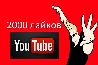 2000 лайков на видео YouTube