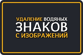 Убираю водяные знаки