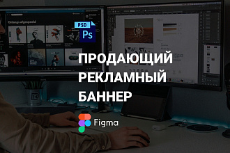 Продающий рекламный баннер