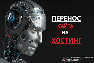 Перенос сайта на другой хостинг