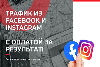 Трафик их Facebook и инстаграм с оплатой за результат