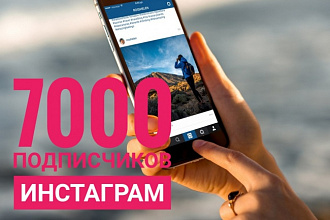 7000 подписчиков в инстаграм