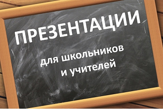 Презентации