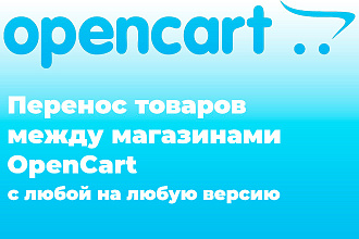 Перенесу товары со старого магазина opencart на новый со всеми опциями