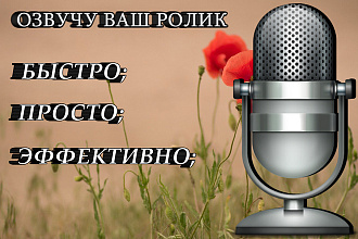 Озвучу ваш ролик