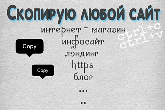 Скопирую сайт