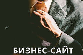 Бизнес сайт под ключ